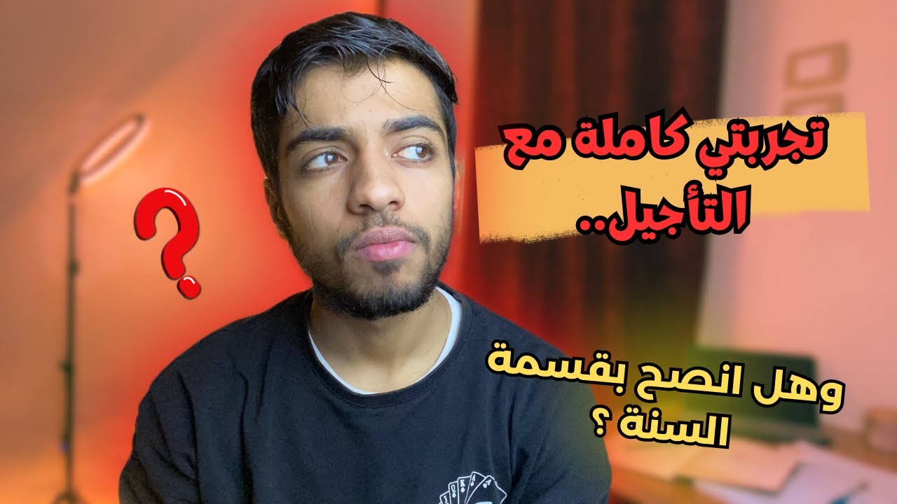 هل تأجيل السنة هو القرار الصح ؟🤔|ثانوية عامة|