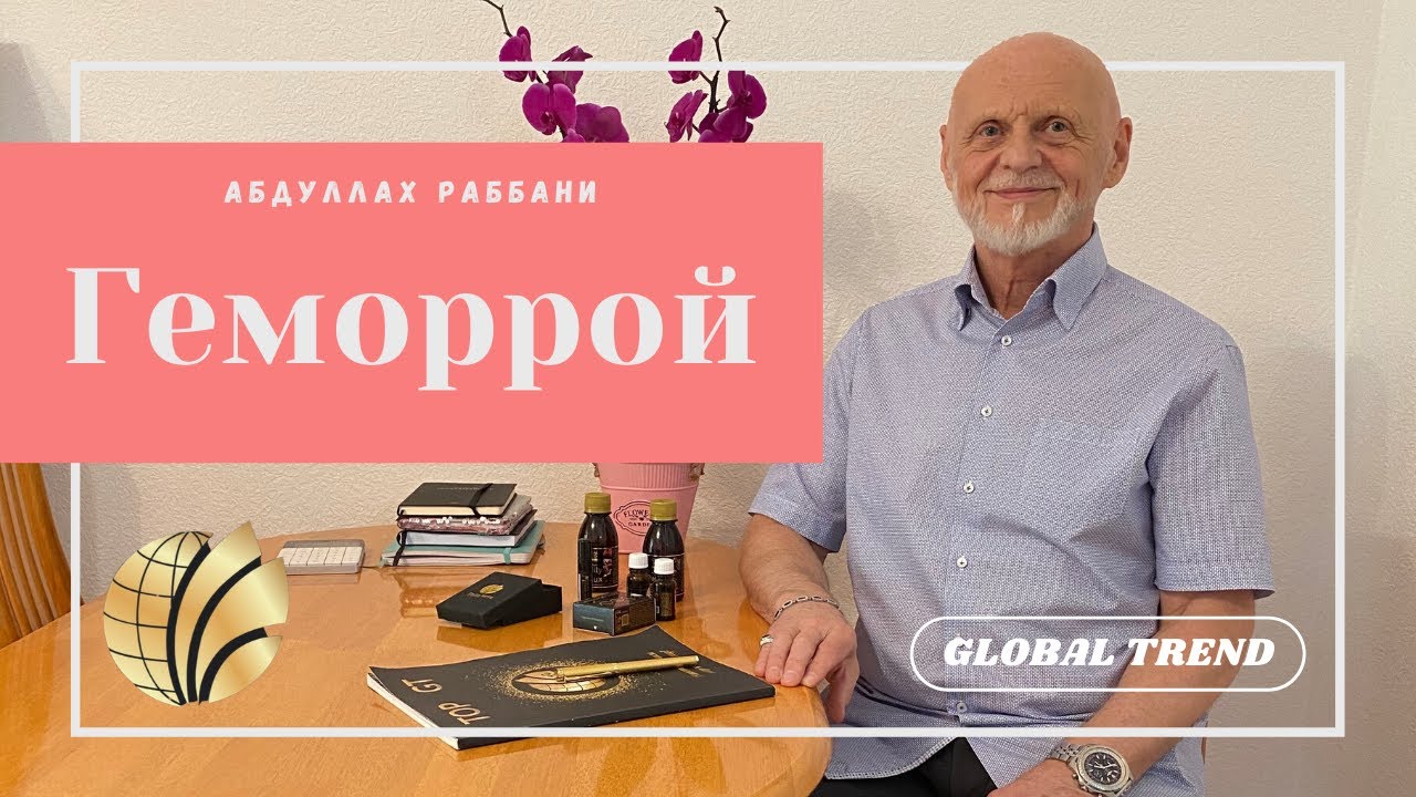 Что такое геморрой? | Дозировки нано бальзамов. | Global Trend