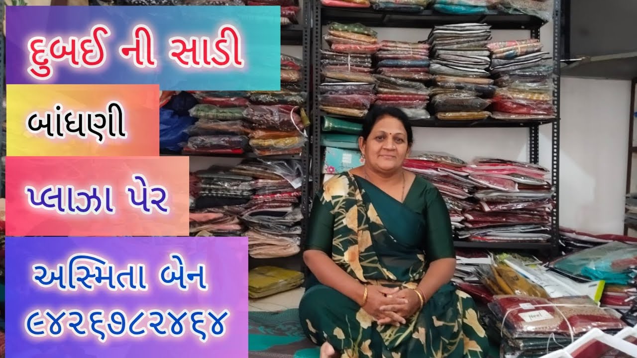 દુબઈ ની સાડી, બાંધણી, પ્લાઝા પેર માં જલ્દીથી બુકિંગ કરાવો