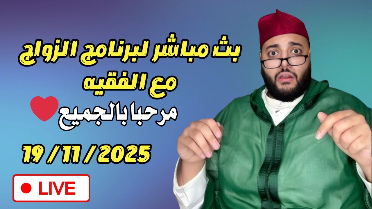 🔴بث مباشر لبرنامج الزواج مع الفقيه 😍 | lf9ih live | live lf9ih | لايف لفقيه