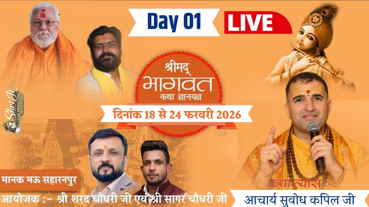 Live | Day 01 | श्रीमद् भागवत कथा | आचार्य सुबोध कपिल जी | मानक मऊ सहारनपुर | 2026