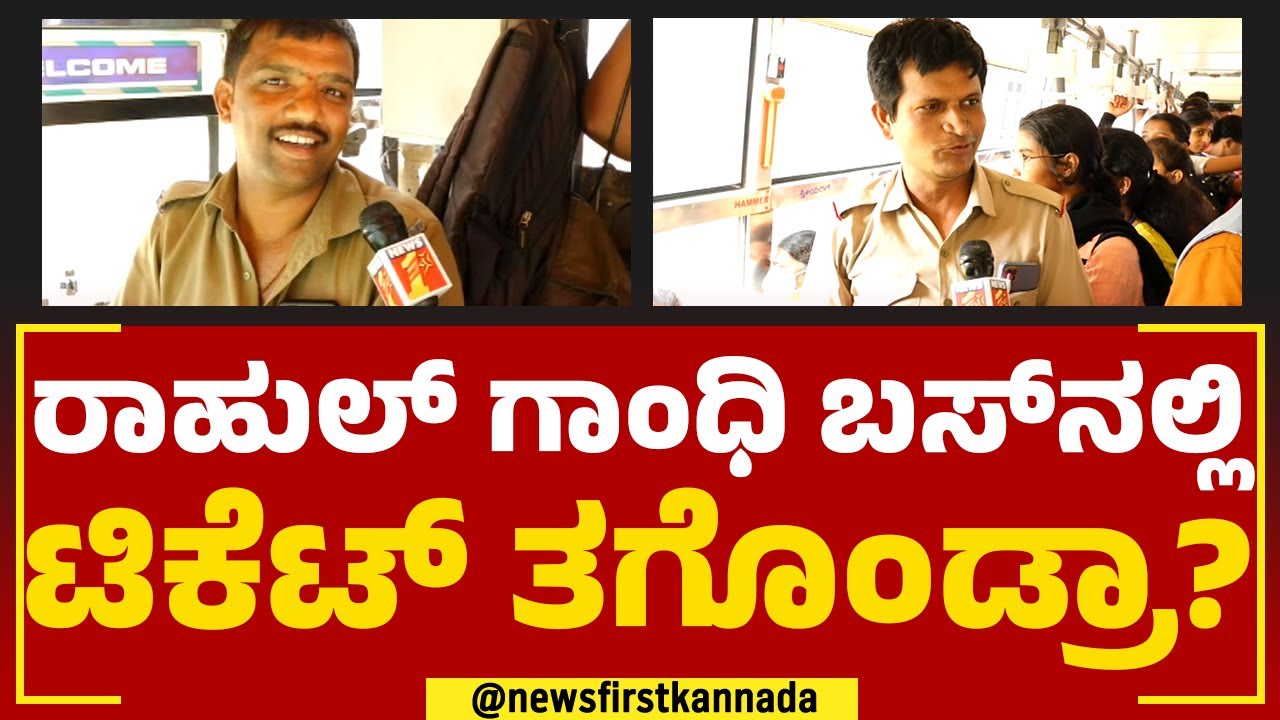 Rahul Gandhi : ಬಸ್​ ಹತ್ತಿದ ರಾಹುಲ್​ ಗಾಂಧಿ ಏನ್​ ಮಾತಾಡಿದ್ರು?​ | Bengaluru | Election 2023