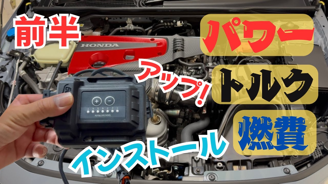 サブコン最大30%トルクとパワーが向上⁈新型シビックtype rに取り付けてみたところ...