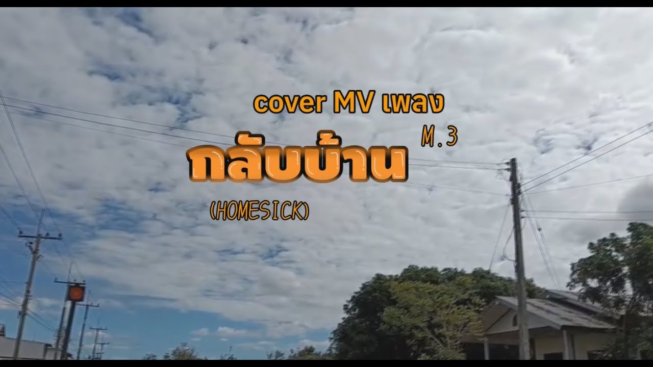 กลับบ้าน - ก้อง ห้วยไร่ [Cover MV music ] #ก้องห้วยไร่
