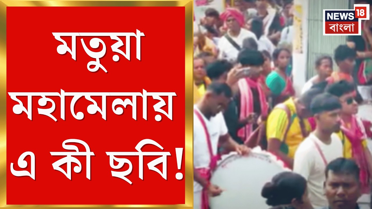 West Bengal SIR News | SIR-এ নাম বাদের মধ্যেই ঠাকুরনগরে মতুয়া মহামেলা! দেখুন ছবি | Bangla News
