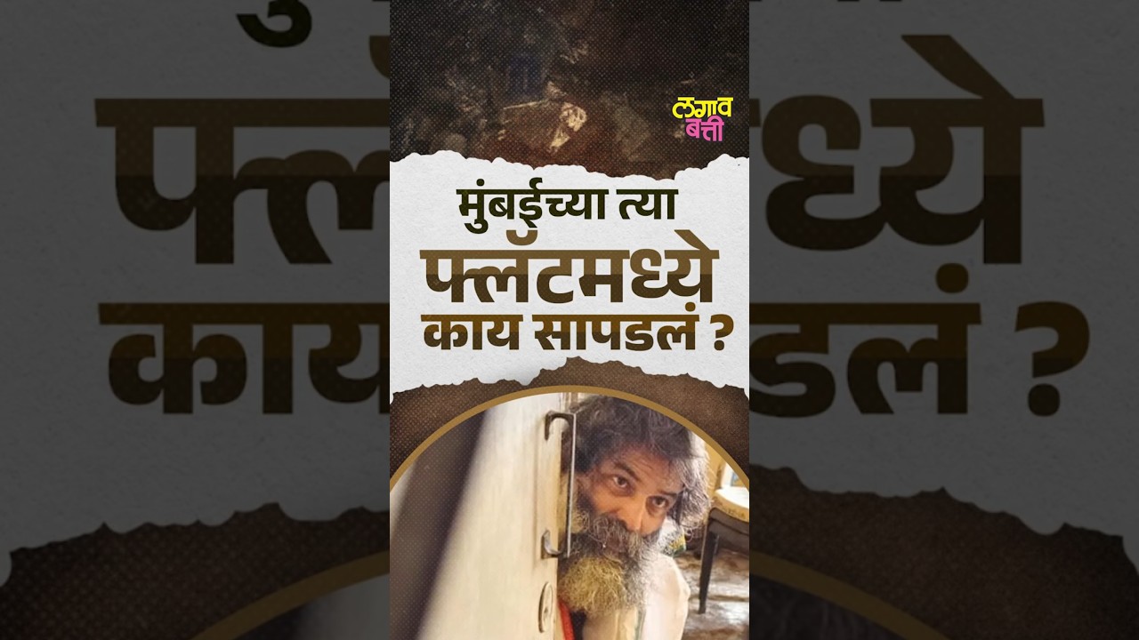 मुंबईतल्या एका फ्लॅटमध्ये ३ वर्षांपासून एका व्यक्तीने स्वतःला कोंडून घेतलेलं, काय घडलं?