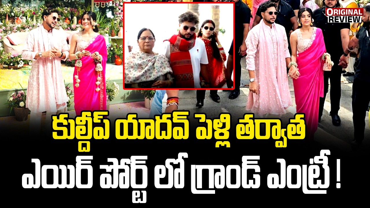 కుల్దీప్ యాదవ్ పెళ్లి తర్వాత..ఎయిర్ పోర్ట్ లో గ్రాండ్ ఎంట్రీ | Kuldeep Yadav arrives at Airport