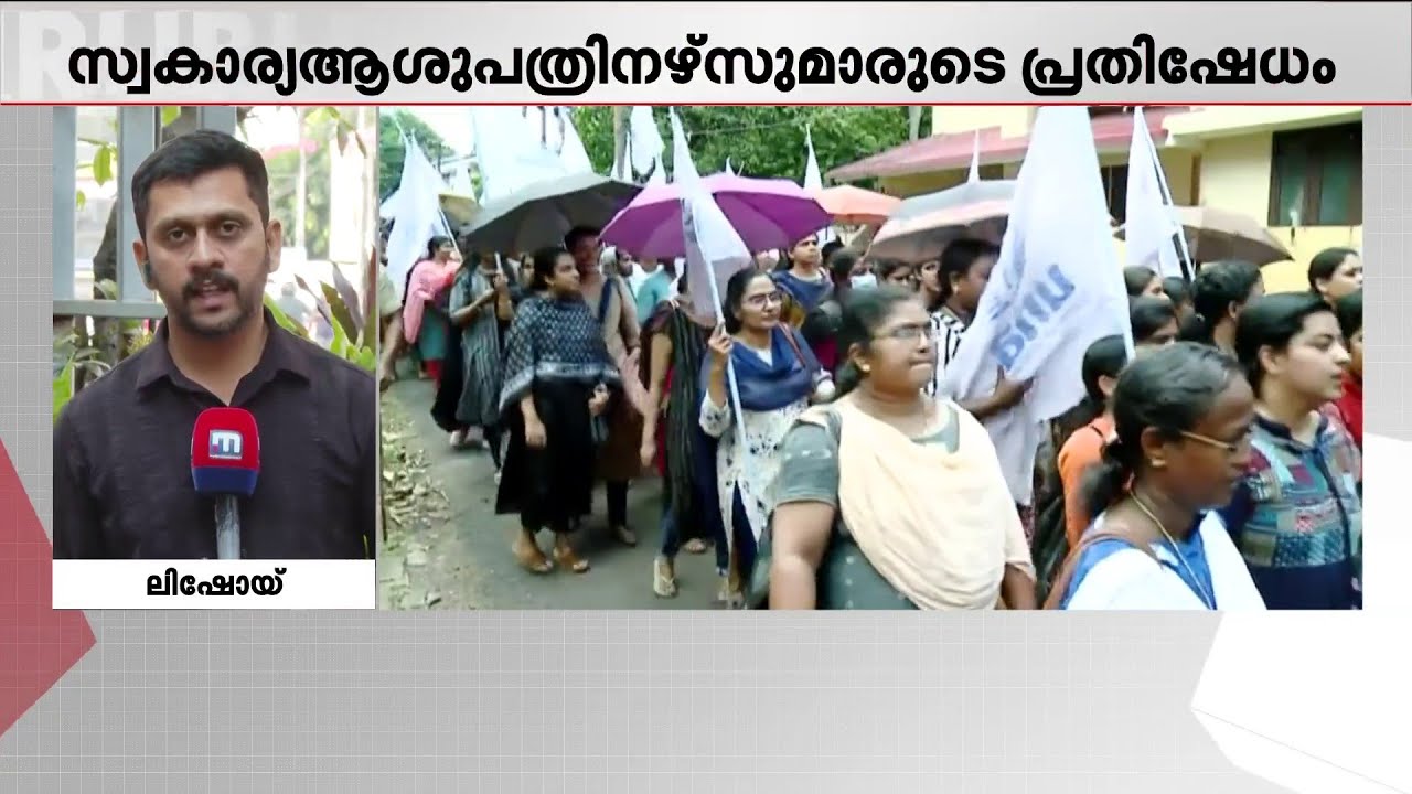 പണി മുടക്കി നേഴ്സുമാർ; ശമ്പള വർദ്ധനവ് ആവശ്യപ്പെട്ട് സ്വകാര്യ ആശുപത്രികളിൽ സൂചനാ സമരം | Nurse Strike