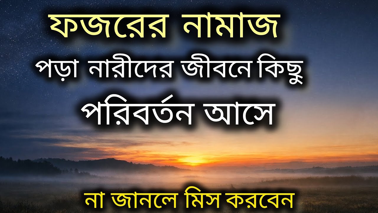 ফজরের নামাজ নারীদের জীবনে কি পরিবর্তন আনে ? 