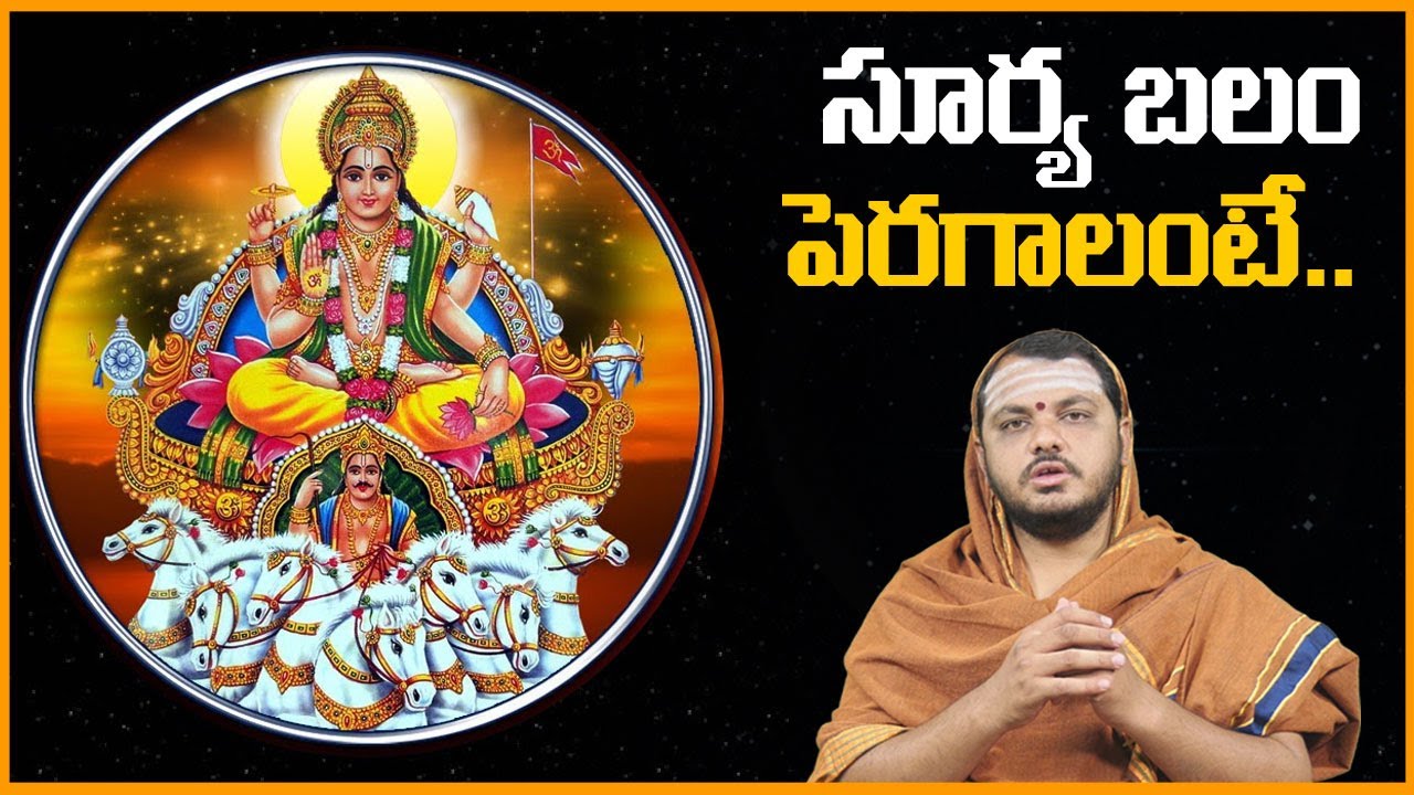 సూర్య బలం పెరగాలంటే || Effect of Sun on Human Beings || Navagrahalu || Surya Graha Effects || SS