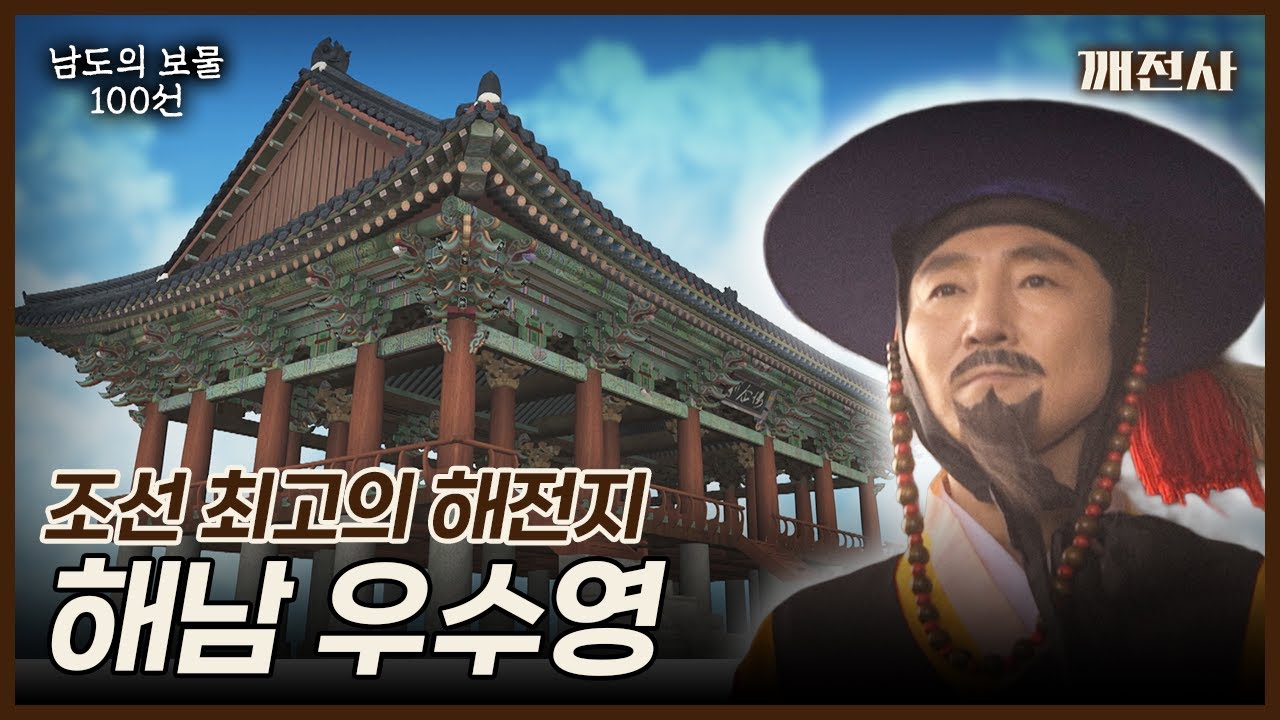 [남도의 보물 100선] 조선 최고의 해전지 