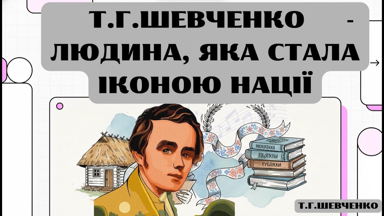 Т.Г.Шевченко - людина, яка стала іконою нації #ТарасШевченко #Шевченко #Кобзар