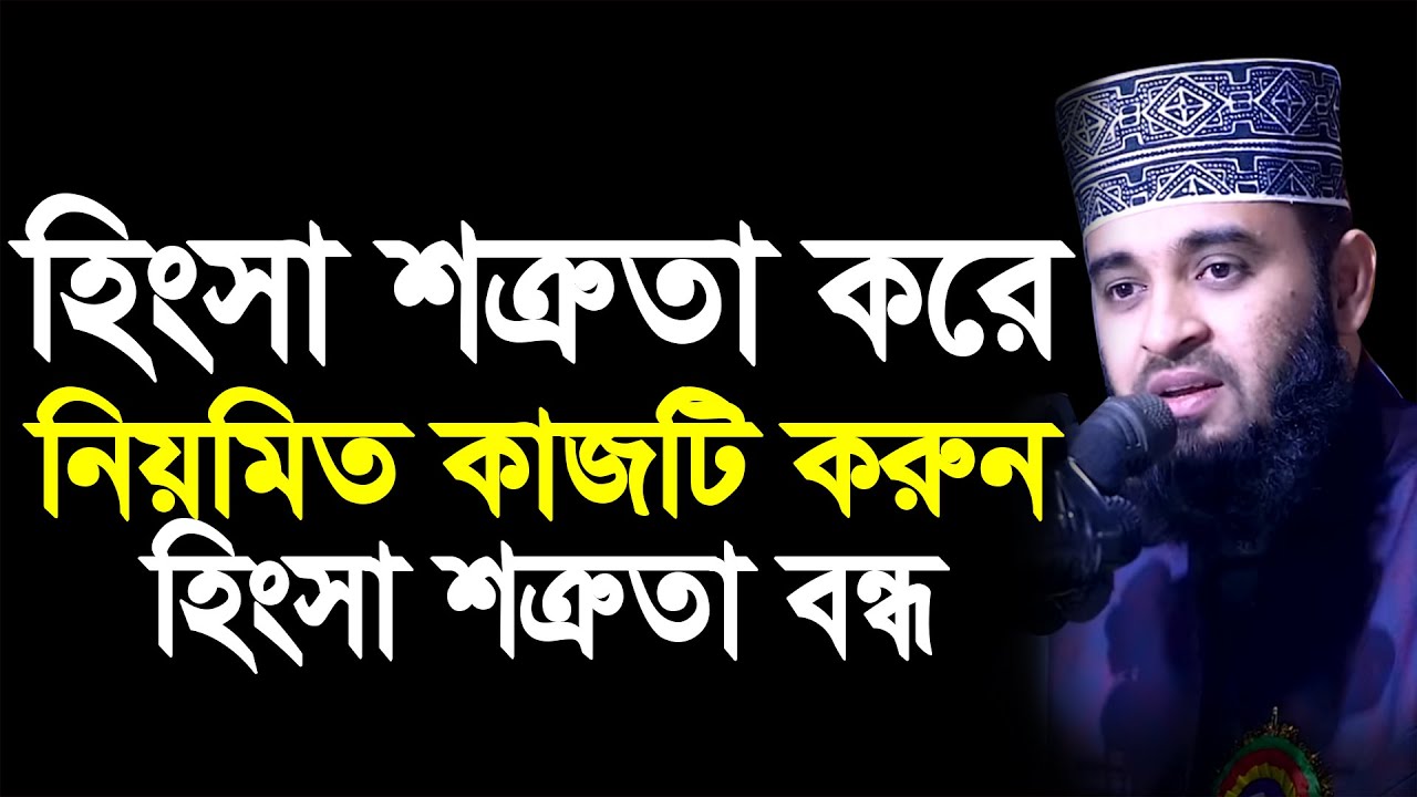 সবাই শত্রুতা , হিংসা করে, সব সময় দোয়াটি পড়ুন হিংসা শত্রুতা দূর হয়ে যাবে | mizanur rahman azhari