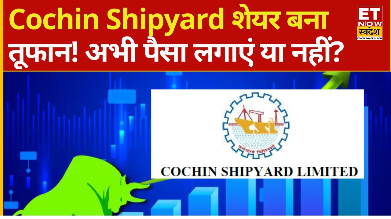 Cochin Shipyard Share Jumped | रॉकेट हुआ Cochin Ship का Stock! तेजी में कहां है कमाई का मौका?