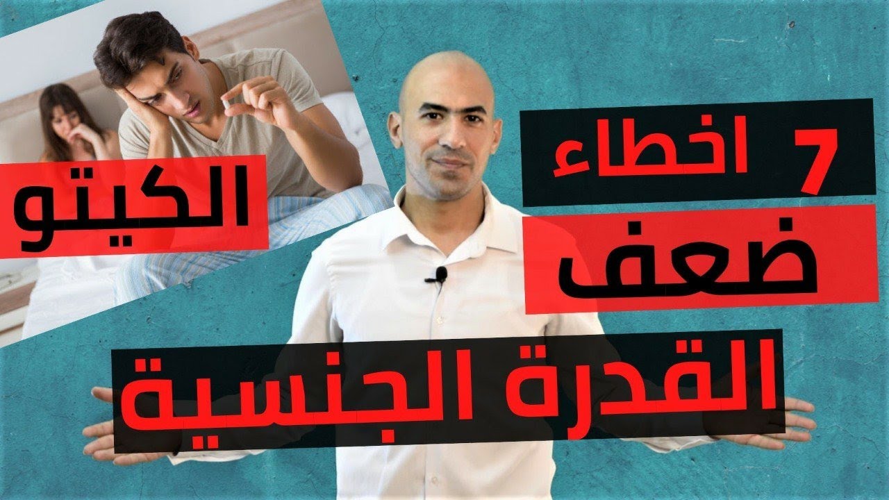 اسباب الضعف الجنسي في الكيتو- للرجال و النساء