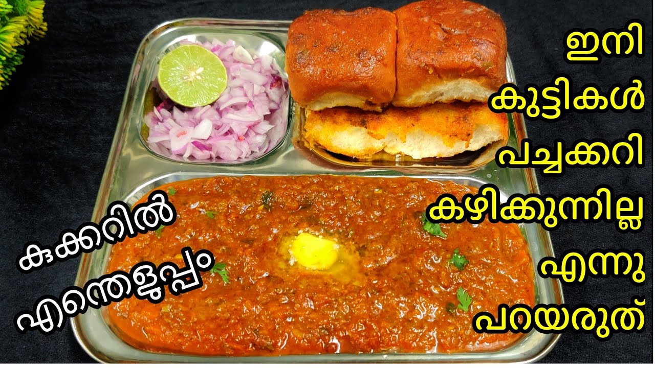 പാവ് ബാജി ഇത്ര എളുപ്പമായിരുന്നോ തയ്യാറാക്കാൻ😲 Easy Pav Bhaji Recipe  malayalam കുക്കറിൽ എന്തെളുപ്പം