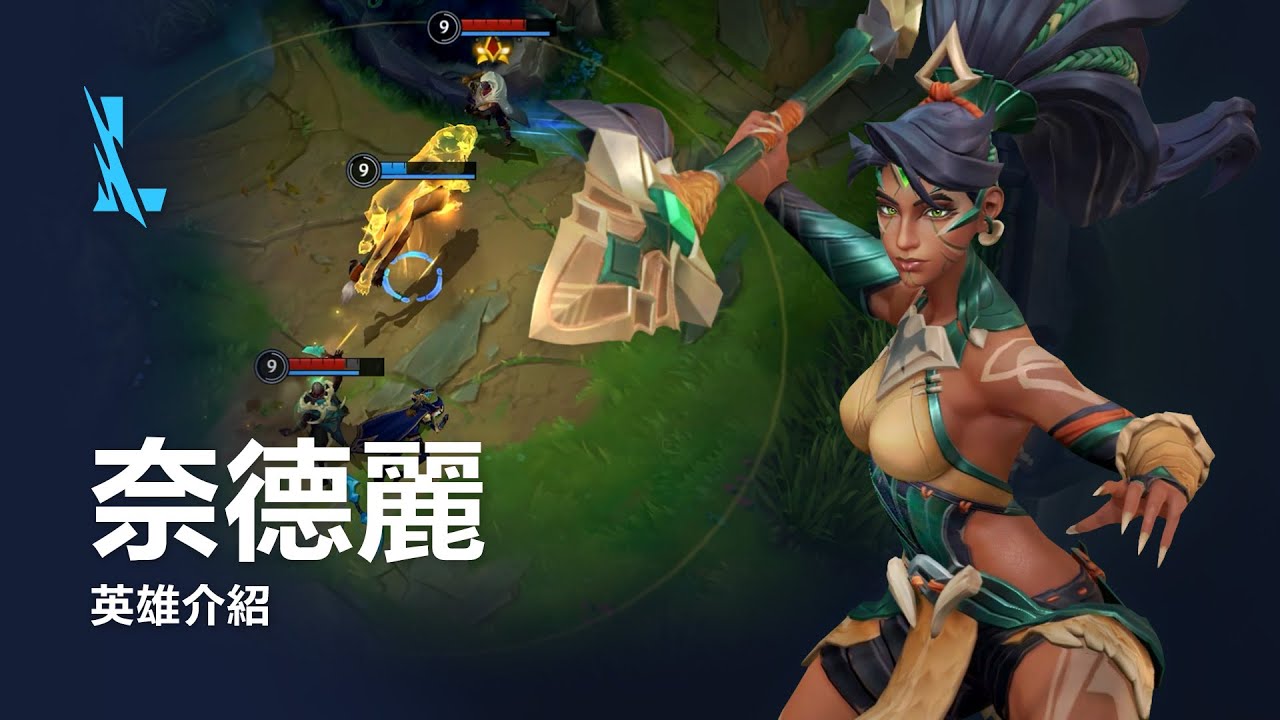 奈德麗 英雄介紹 | 玩法操作 -《英雄聯盟：激鬥峽谷》