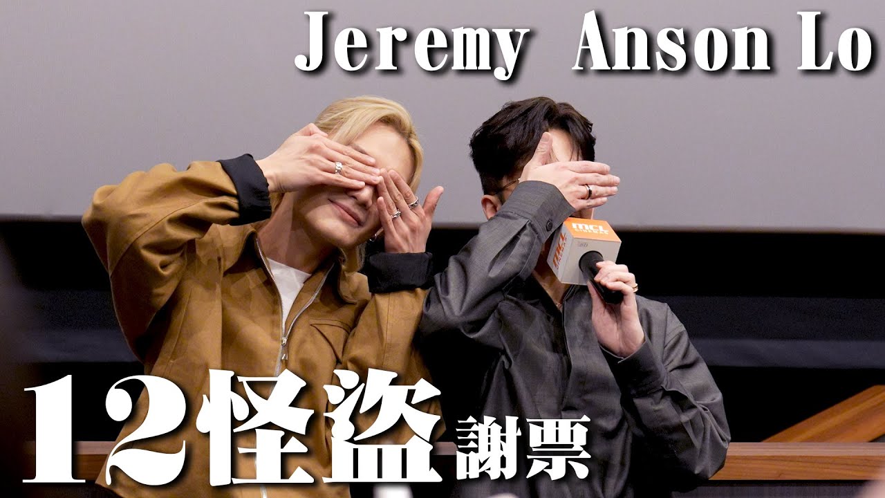【Chill沸追星】12怪盜謝票場 20:00｜K11 Anson Lo 盧瀚霆｜李駿傑 Jeremy｜95LINE｜MIRROR ｜fancam 2024-03-31