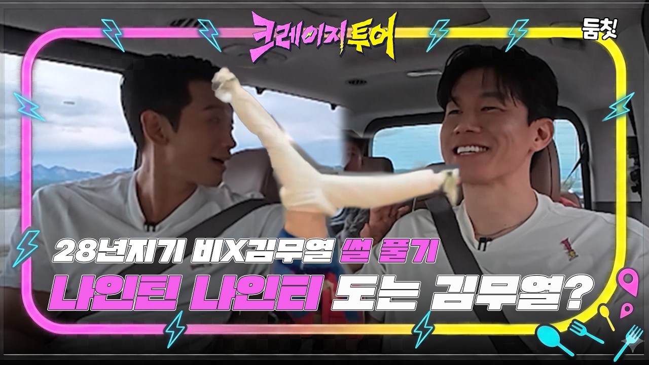 한 때 잘 놀았던 무열이 형 ｜ [크레이지투어 EP.1] #둠칫
