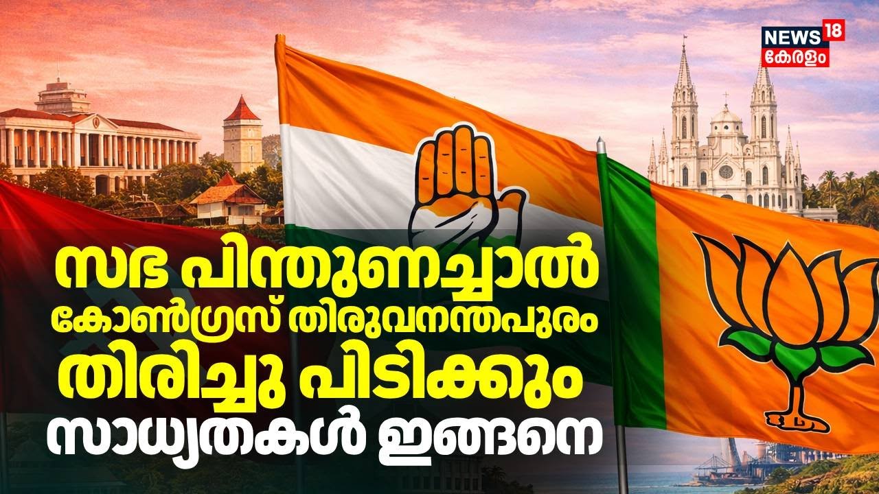സഭ പിന്തുണച്ചാൽ Congress തിരുവനന്തപുരം തിരിച്ചു പിടിക്കും | Assembly Election | LDF | UDF | LDF
