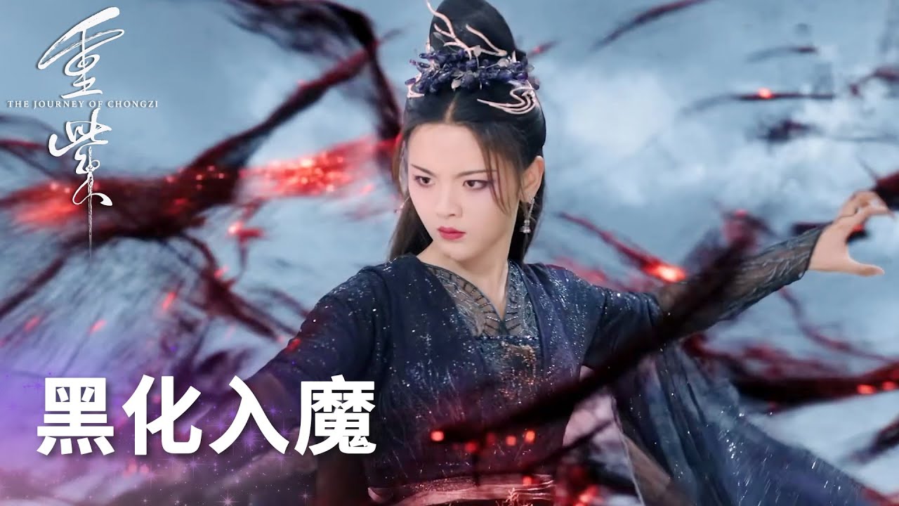 重紫黑化入魔，和洛音凡徹底決裂！「重紫」| WeTV