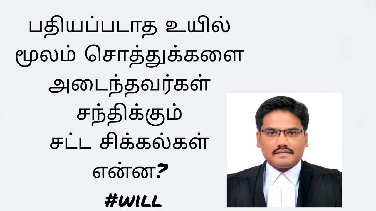 பதியப்படாத உயில் மூலம் சொத்துக்களை அடைந்தவர்கள் சந்திக்கும் சட்ட சிக்கல்கள் என்ன? #will