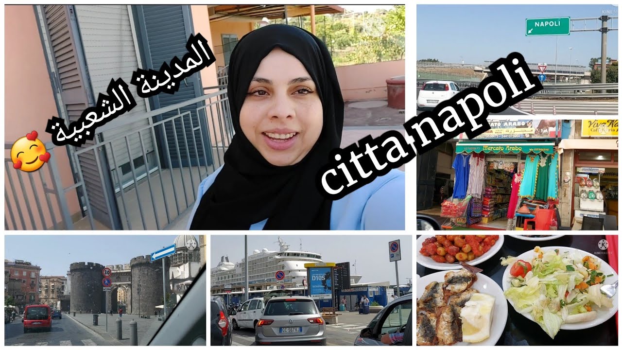 سافرنا لمدينة نابولي الإيطالية🥰 بحال مشينا المغرب كلشي موجود ورخيص مدينة شعبية 💯/💯 كلنا فمطعم مغربي