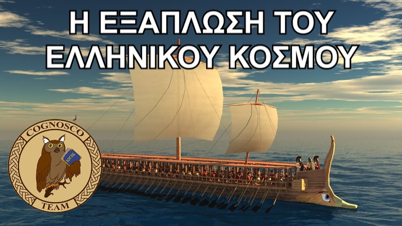 Το αποικιακό εγχείρημα του ελληνικού κόσμου - Η διαδικασία και τα χαρακτηριστικά του