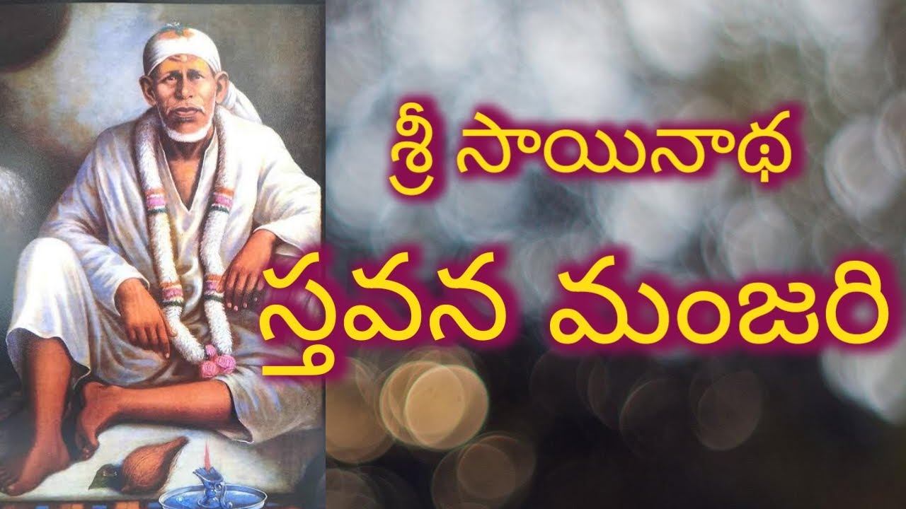 sai sthavana manjari telugu | stavanamanjari in telugu | sainatha stavana manjari