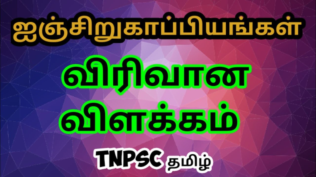 ஐஞ்சிறு காப்பியங்கள் முழு விளக்கம் || Injiru kappiyangal in Tamil ||TNPSC தமிழ் ||
