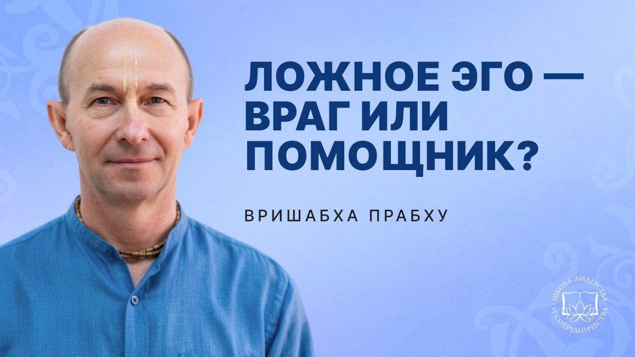 Эго — враг или помощник?