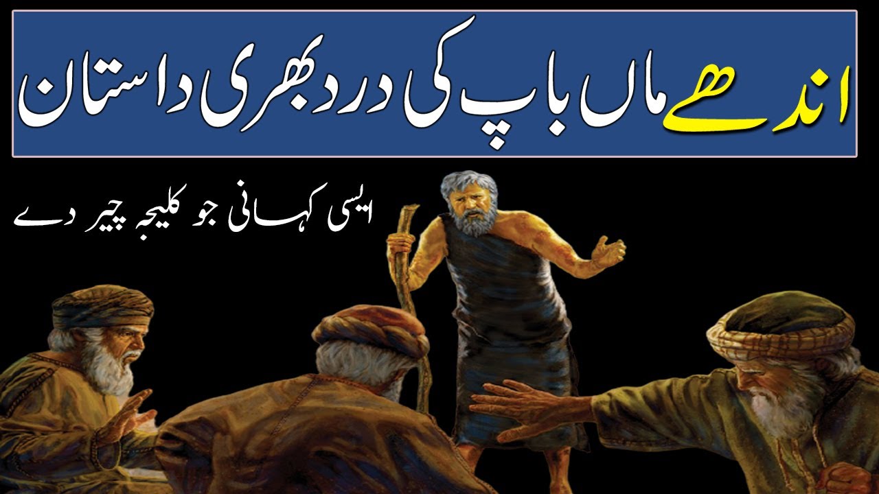 Andhay Maan Baap Ki Ka | Moral Story Of Blind Parents | Sabaq Amoz Kahani | Rohail Voice
