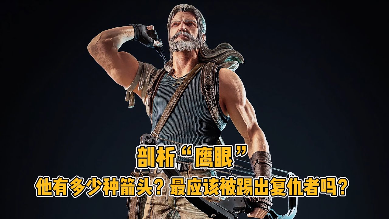 剖析鹰眼，他有多少种箭头？最应该被踢出复仇者吗？