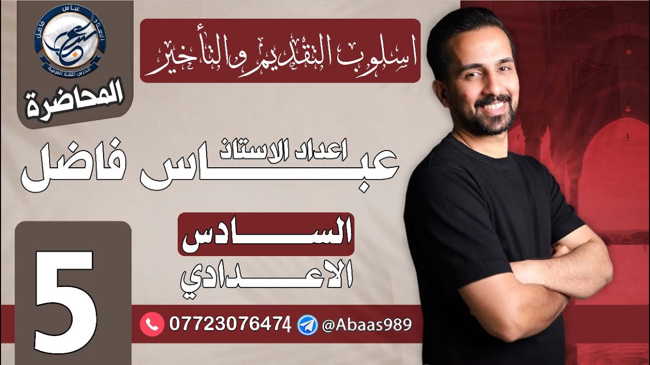 المحاضرة الخامسة_السادس الإعدادي_تقديم المفعول به على فعله (وجوباً)