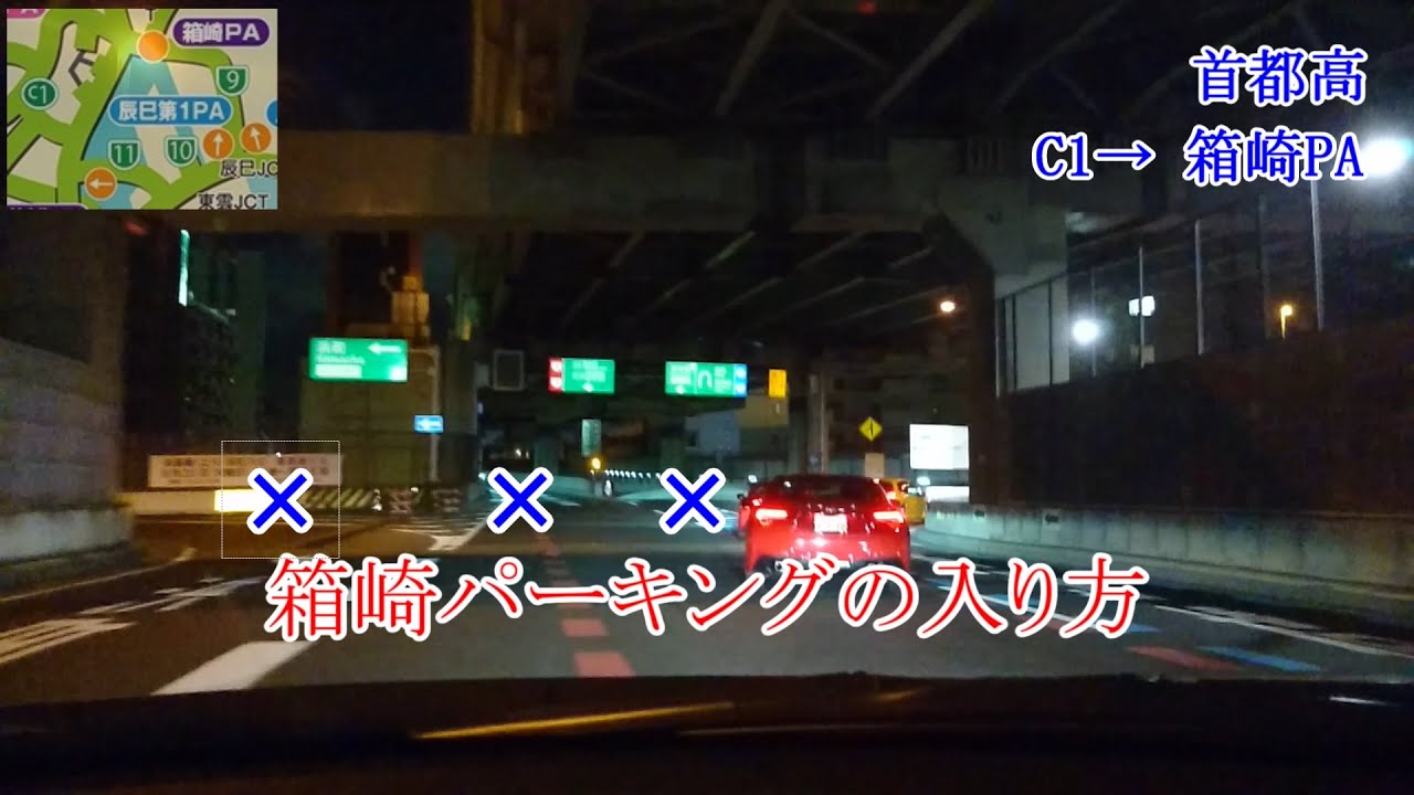 首都高速 C1から箱崎PAの入り方