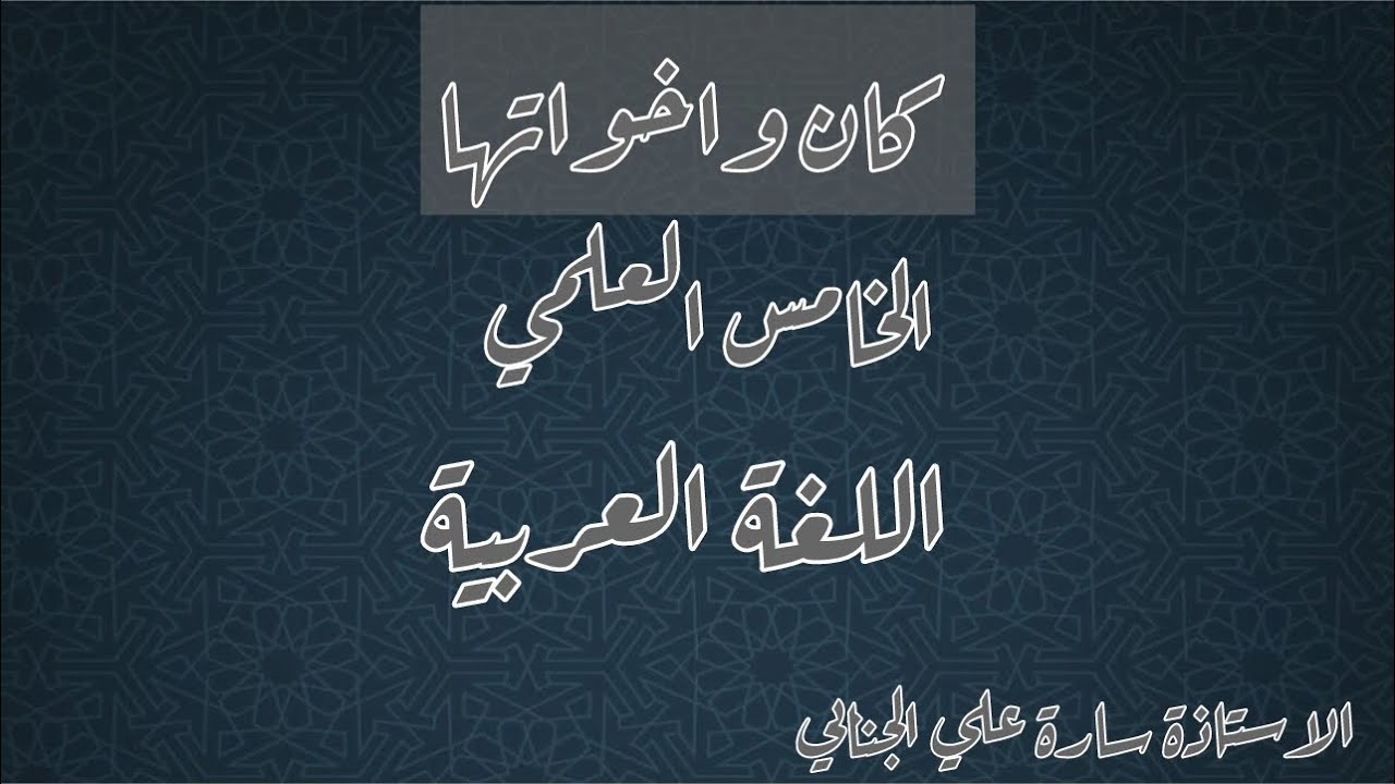 كان واخواتها / الخامس العلمي / 2026/ ست سارة 