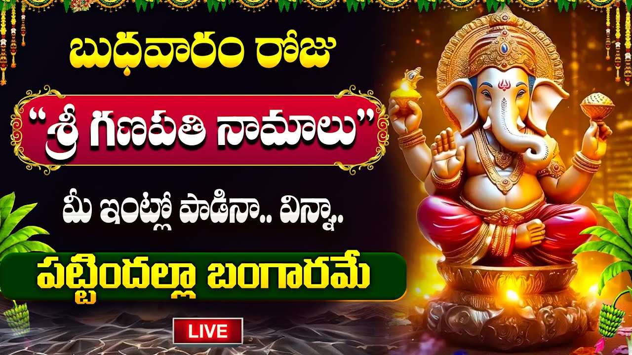 🔴LIVE : బుధవారం రోజు సిరిసంపదలు కలిగించే లక్ష్మీ గణపతి స్తోత్రం - Lakshmi Ganapathi Stotram