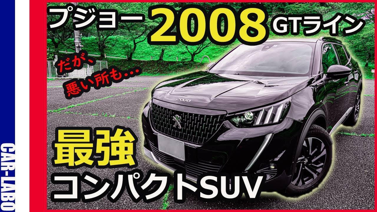 [試乗]プジョー2008   内装！外装！最高峰！プジョーが送り出すイケメンSUVをご紹介🤓