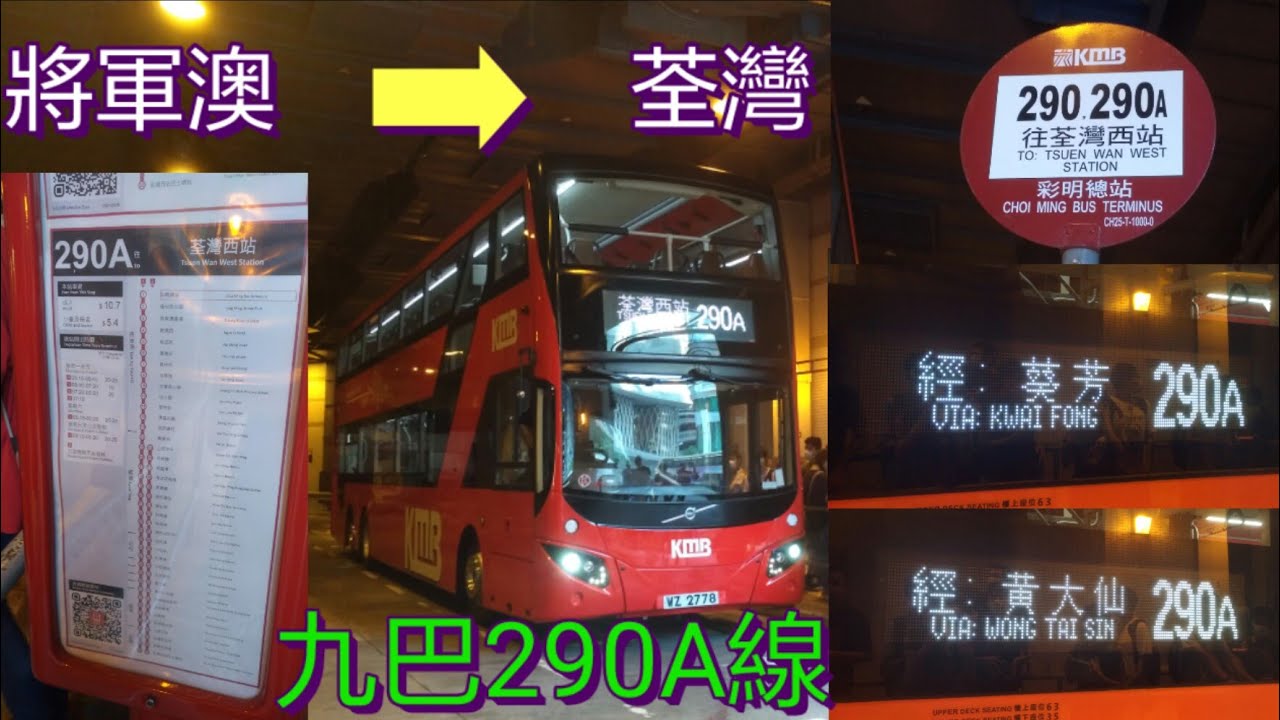 [V6X首日.三航頂閘.馬力優越.車手實錄] 巴士極速行車傳記➖KMB 九巴290A線