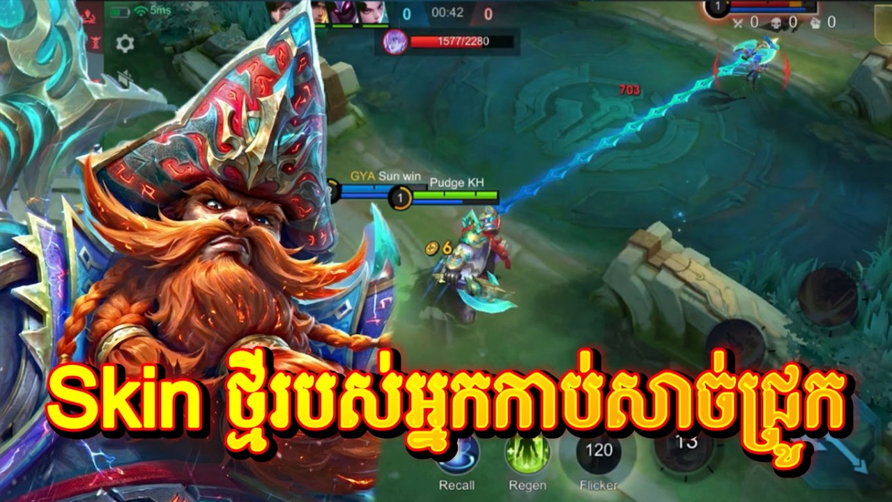 សាក​ Skin ថ្មី Hook ស្រួលកំរិតណា