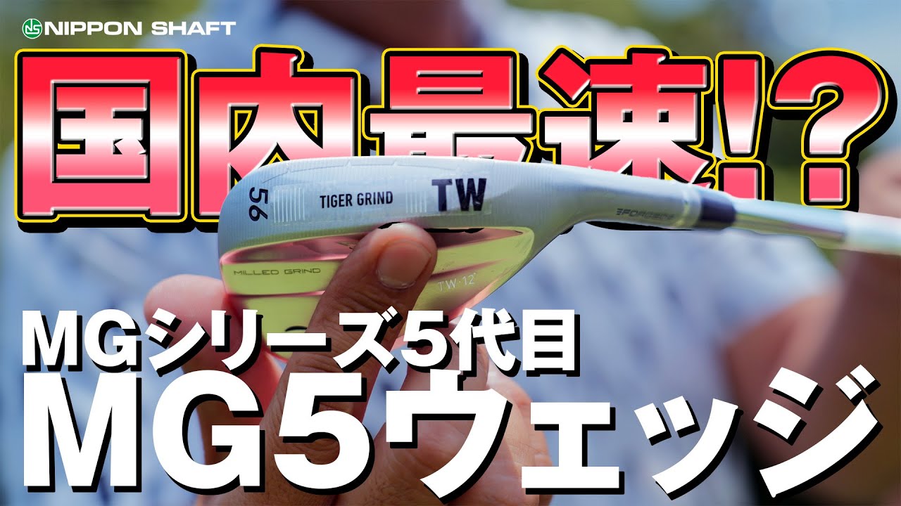 国内最速試打！？MGシリーズ５代目！最新作MG5ウェッジ！【検証】