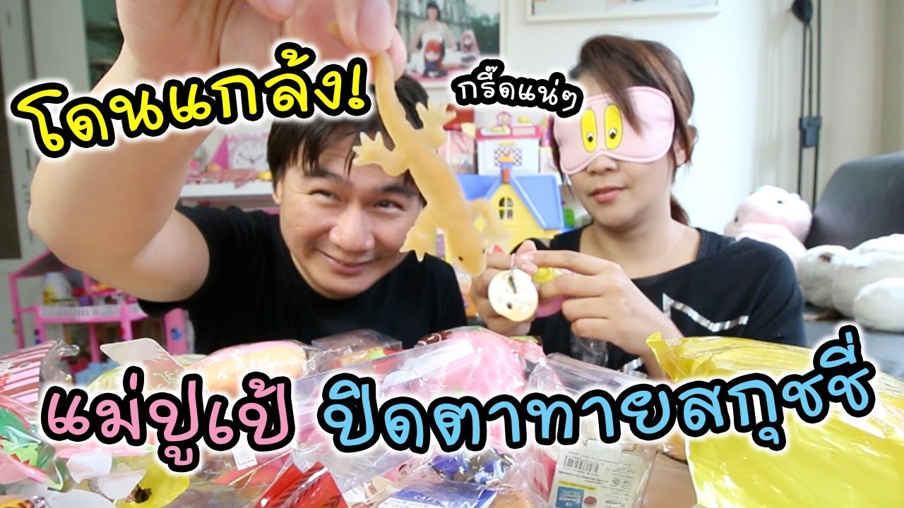 โดนแกล้ง! แม่ปูเป้ปิดตาทายสกุชชี่ งานนี้มีคนร้องไห้ | แม่ปูเป้ เฌอแตม Tam Story