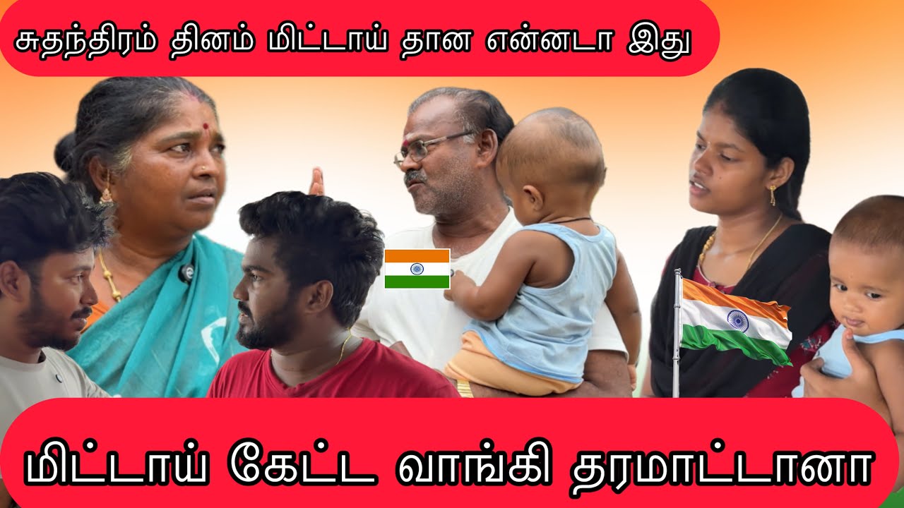 இன்னைக்கு சுதந்திர தினம் மாறியா இருக்கு ❤️ஒரு லட்டு மிட்டாய் இல்ல 😒 maamiyar marumagal  | part 51 |