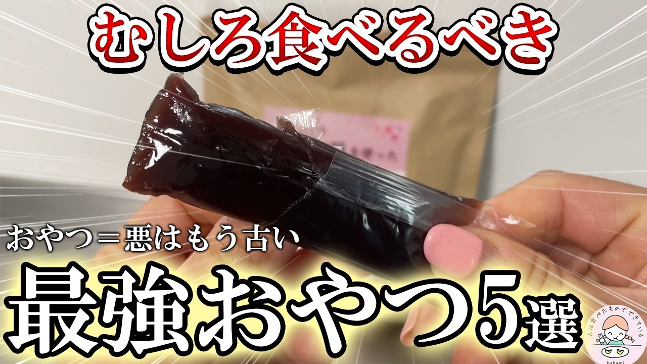 【衝撃】おやつは体に悪いは嘘だった…むしろ食べるべき最強おやつ5選