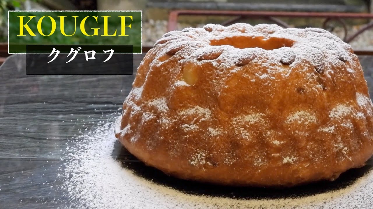 ふわふわしっとり病みつき『クグロフ』『How to make KUGLOF 』【パリ在住・パティシエ】