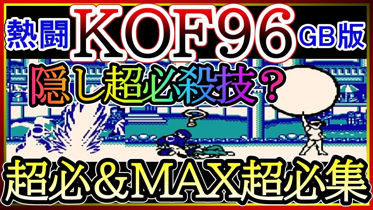 【GAMEBOY】【熱闘 KOF'96】超必殺技・MAX超必殺技・SECRET超必殺技集【Heart of Battle 96】Special Moves