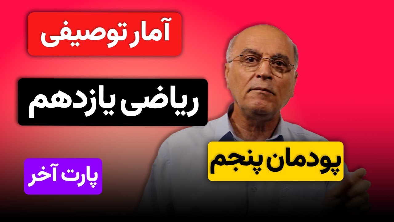 ریاضی یازدهم هنرستان(فنی و حرفه ای)- پودمان 5 آمار توصیفی (قسمت آخر)
