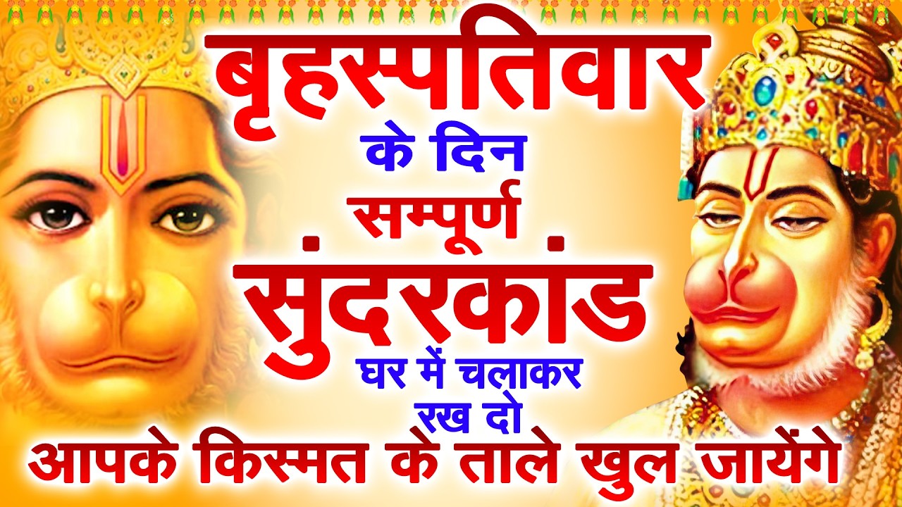 बृहस्पतिवार के दिन जरूर अपने घर में ये सुंदरकांड चलाकर रख देना कर्ज ,बीमारी खत्म और धन वर्षा शुरू