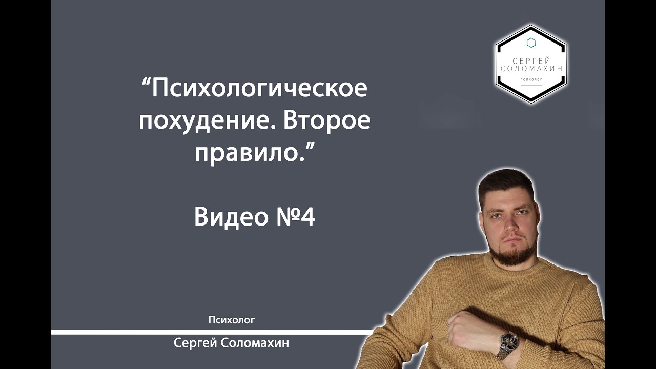 Психологическое похудение. Второе правило против переедания | Психолог Сергей Соломахин