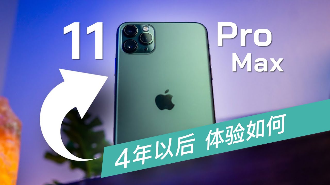 iPhone 11 Pro Max 四年之后 体验如何？一个最大硬伤